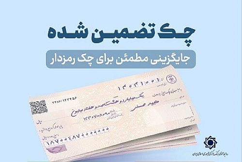 چک‌های تضمین‌شده از مهرماه سال جاری آنی پرداخت می شود/ ممنوعیت صدور چک رمزدار از هفتم مهرماه